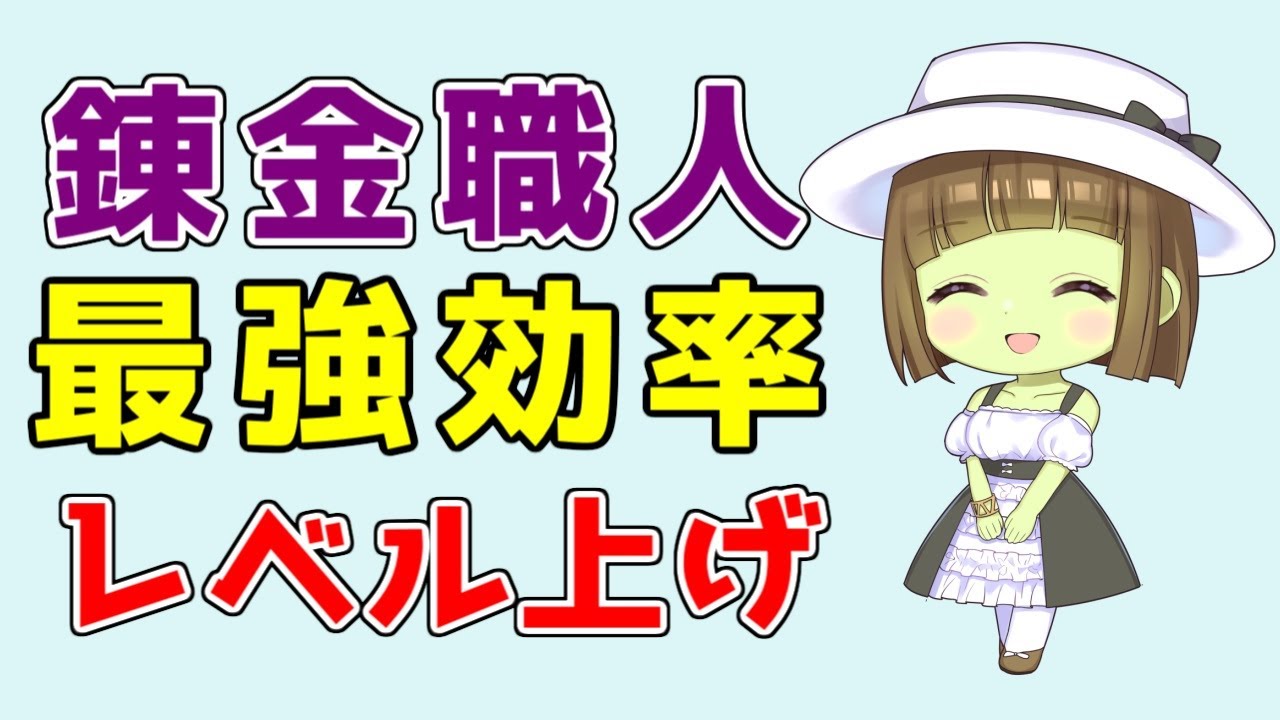 ドラクエ10 錬金職人 無料で簡単 最高効率レベル上げの紹介 レベル1からカンストまで Youtube ドラクエ10 錬金職人 無料で簡単 最高効率レベル上げの紹介 レベル1からカンストまで Youtube