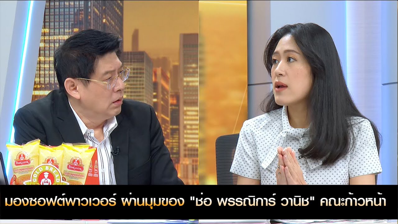 [คลิปเต็ม] มองซอฟต์พาวเวอร์ ผ่านมุมของ "ช่อ พรรณิการ์ วานิช"
