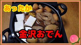 【金沢おでん】寒い日はあったかい「おでん」であったまろ「車麩入り！」