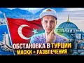 Обстановка в Турции. Масочный режим, развлечения и &quot;новый&quot; all inclusive. Турция 2021!