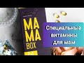 Специальные витамины для мам. По вопросам пишите на вотсап/тг 79109053539