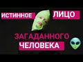 🔴ИСТИННОЕ ЛИЦО ЗАГАДАННОГО ЧЕЛОВЕКА. Срываем маски😎