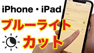 【スマホ】iPhoneのブルーライトカット機能！簡単にできるNightShiftの設定方法！