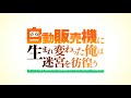 「自動販売機に生まれ変わった俺は迷宮を彷徨う」アニメ化解禁PV