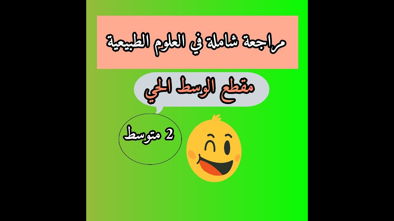 مراجعة شاملة لمقطع الوسط الحي ثانية متوسط