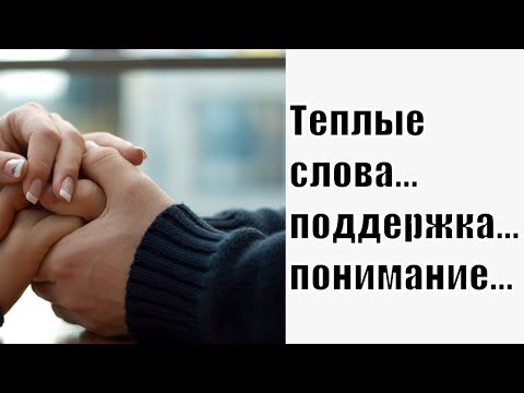 Как тёплые слова могут возродить брак. Ласковые слова любимому мужчине. Руслан Нарушевич