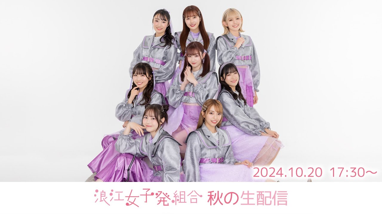 浪江女子発組合 秋の生配信 (2024.10.20) - YouTube