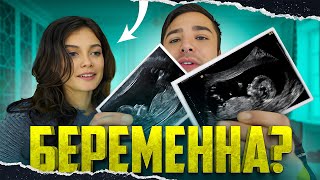 ОНА БЕРЕМЕННА?!