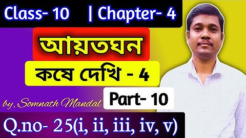 Class-10 Maths Chapter- 4 Kose dekhi- 4 Question- 25(i,ii,iii,iv,v) part- 10 || আয়তঘন ||