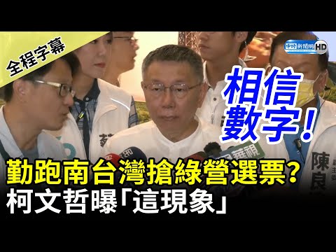 【全程字幕】勤跑南台灣搶民進黨選票？ 柯文哲喊相信數字曝「這現象」 @ChinaTimes