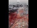 فيلم وادي الموت 