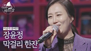 [미공개 풀버전] 장윤정(Jang Yoon-jeong)의 배달송 라이브 ♬막걸리 한잔 (원곡 : 강진) 〈배달가요-신비한 레코드샵〉 3회