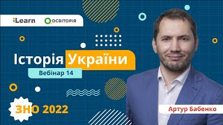 ЗНО-2022. Вебінар 14. Українські землі у складі Російської імперії в другій половині XIX ст.