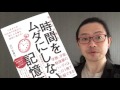 『勉強も仕事も時間をムダにしない記憶術』山口佐貴子【よむタメ！vol.931】