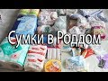 СУМКИ в РОДДОМ!! На роды, для малыша и после родов/LJ