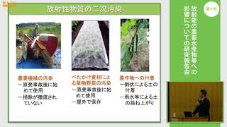 二瓶直登「福島県産農作物のモニタリング経過と畑作物におけるセシウム吸収」ー第10回放射能の農畜水産物等への影響についての研究報告会