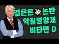 비타민 D를 함부로 먹으면 안되는 이유 비타민 D를 함부로 먹으면 안되는 이유