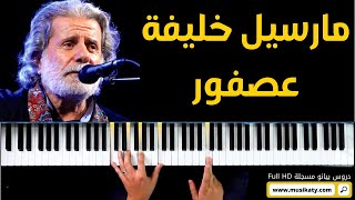 Asfour - Marcel Khalife (piano cover) -  عصفور - مارسيل خليفة