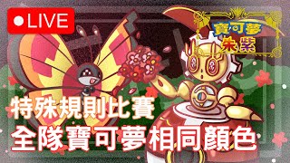 紅色的瑪機雅娜，與五個紅色的人【寶可夢朱紫】Fiske 週末盃｜#寶可夢對戰 #雙打對戰 #零之秘寶 #藍之圓盤 #vgc