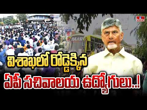 విశాఖలో రోడ్డెక్కిన ఏపీ సచివాలయ ఉద్యోగులు..! | Vizag Secretariat Employees’ Protest | hmtv - HMTVNEWS