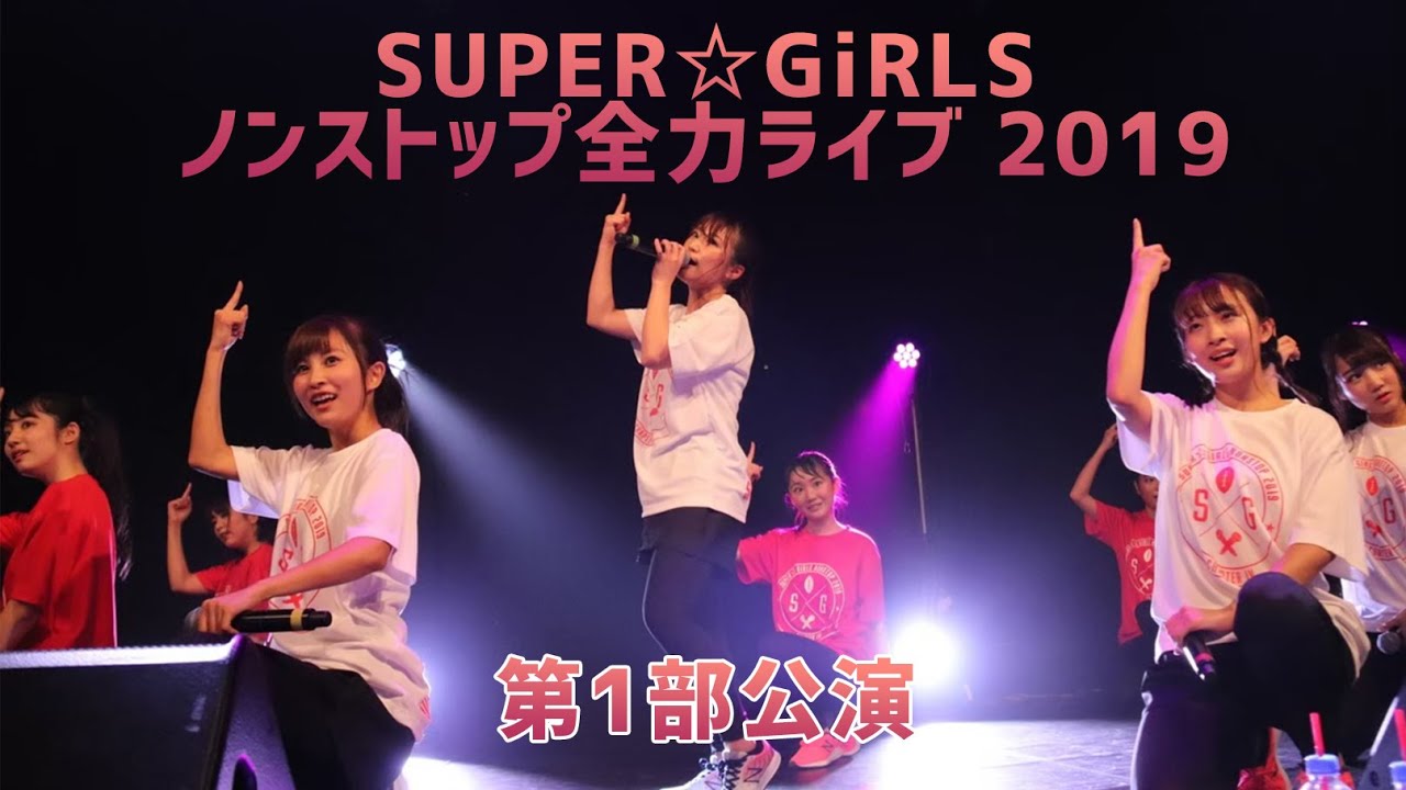 2019年8月31日開催「SUPER☆GiRLS ノンストップ全力ライブ 2019」1部