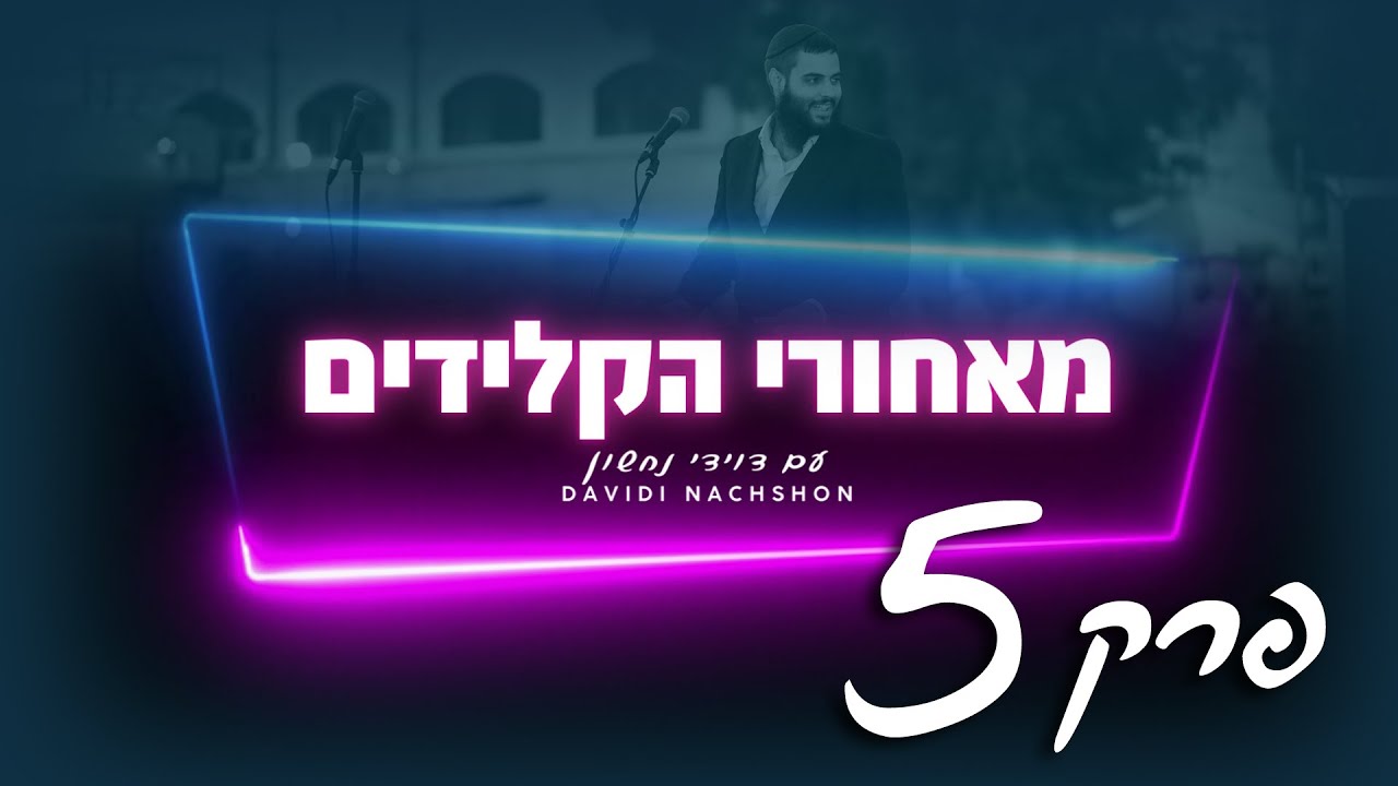 מאחורי הקלידים עם דוידי נחשון - פרק 5