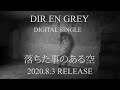 DIR EN GREY - NEW DIGITAL SINGLE『落ちた事のある空』(2020.8.3 RELEASE) 60sec Teaser (CLIP)