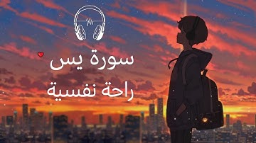 راحة نفسية 😌🎧 تلاوة هادئة || سورة يس بصوت القارئ أحمد حلاوة 📿|| قران مريح للقلب والنفس❤️
