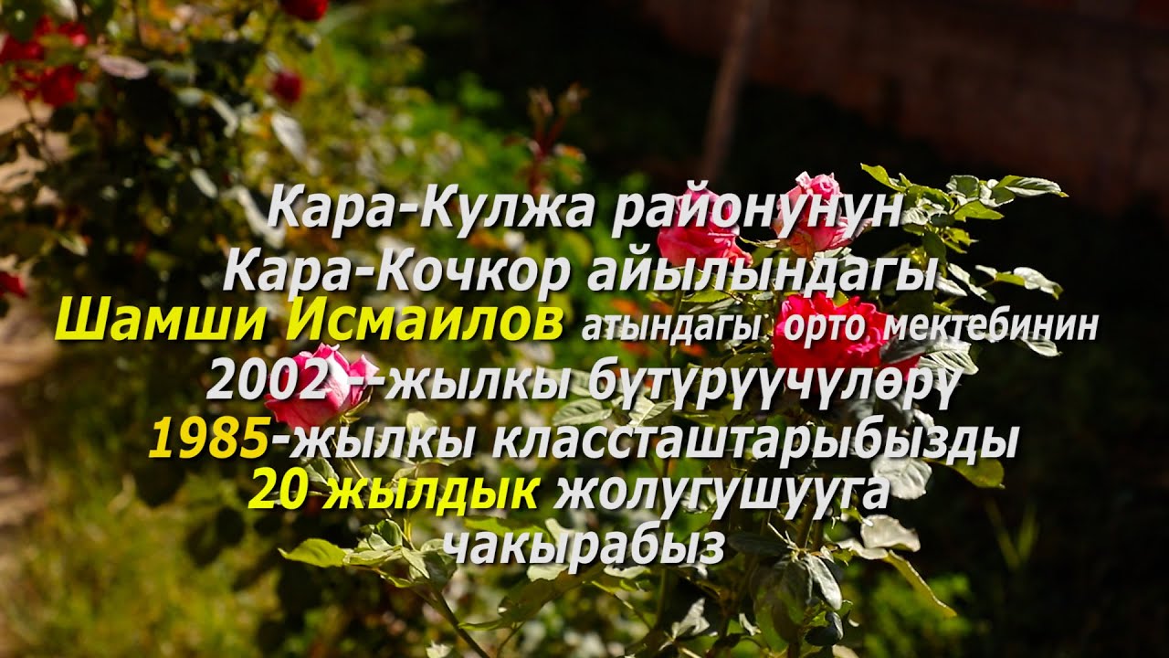 20 жылдыка чакыруу баракча Кара Кочкор айылынын 1985 тер