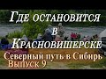 Красновишерск ночлег и ремонт УАЗ / Северный путь в Сибирь / Выпуск 9