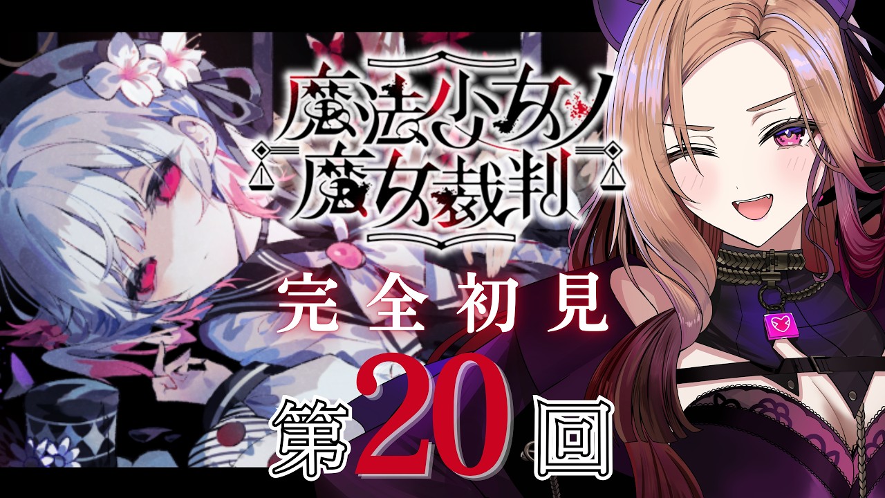 【魔法少女ノ魔女裁判 】裁判パートの続きから！もう心がもちません。大人気ゲーム「 #まのさば  」を完全初見でプレイ！ネタバレ注意   【アップランド  / ぶいぱい】