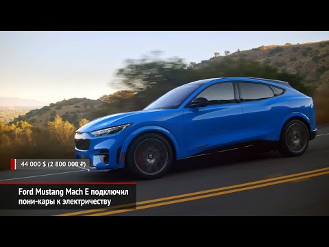 Ford Mustang Mach E подключил пони-кары к электричеству | Новости с колёс №618
