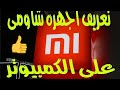 تعريف اجهزه شاومى على الكمبيوتر 2019 Xiaomi USB Driver