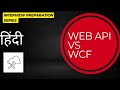 Part 18 : Web API vs WCF #webservices #protocol #network communication #apimanagement