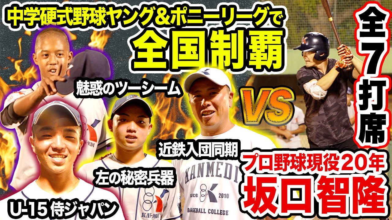 【中学日本一】坂口智隆VS関メディのU-15侍ジャパンを輩出する日本一最強投手陣