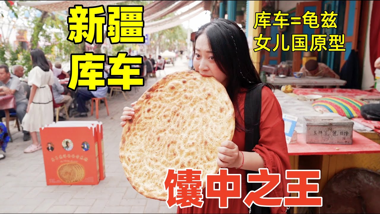 新疆最大的饢，半米直徑，居然只要4塊錢！西域樂都庫車究竟有多少美味？這居然就是女兒國原型！