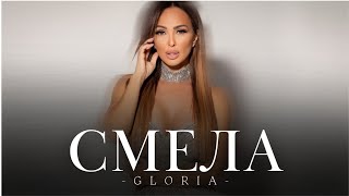 GLORIA - SMELA / Глория - Смела, Lyrics video