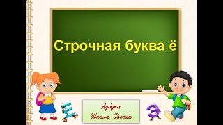 Строчная Буква Ё. 1 Класс Умк Школа России 19.12.2022