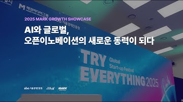 마크앤컴퍼니 2025 Mark Growth Showcase 현장 스케치영상