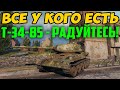 ВСЕ У КОГО ЕСТЬ Т-34-85 - РАДУЙТЕСЬ! СМОТРИТЕ ЧТО С НИМ ДЕЛАЮТ СЕЙЧАС В РАНДОМЕ!