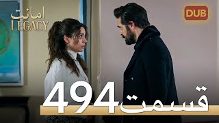494 امانت با دوبلۀ فارسی | قسمت