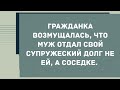 Муж отдал свой супружеский долг не жене, а соседке. Смех! Юмор! Позитив!