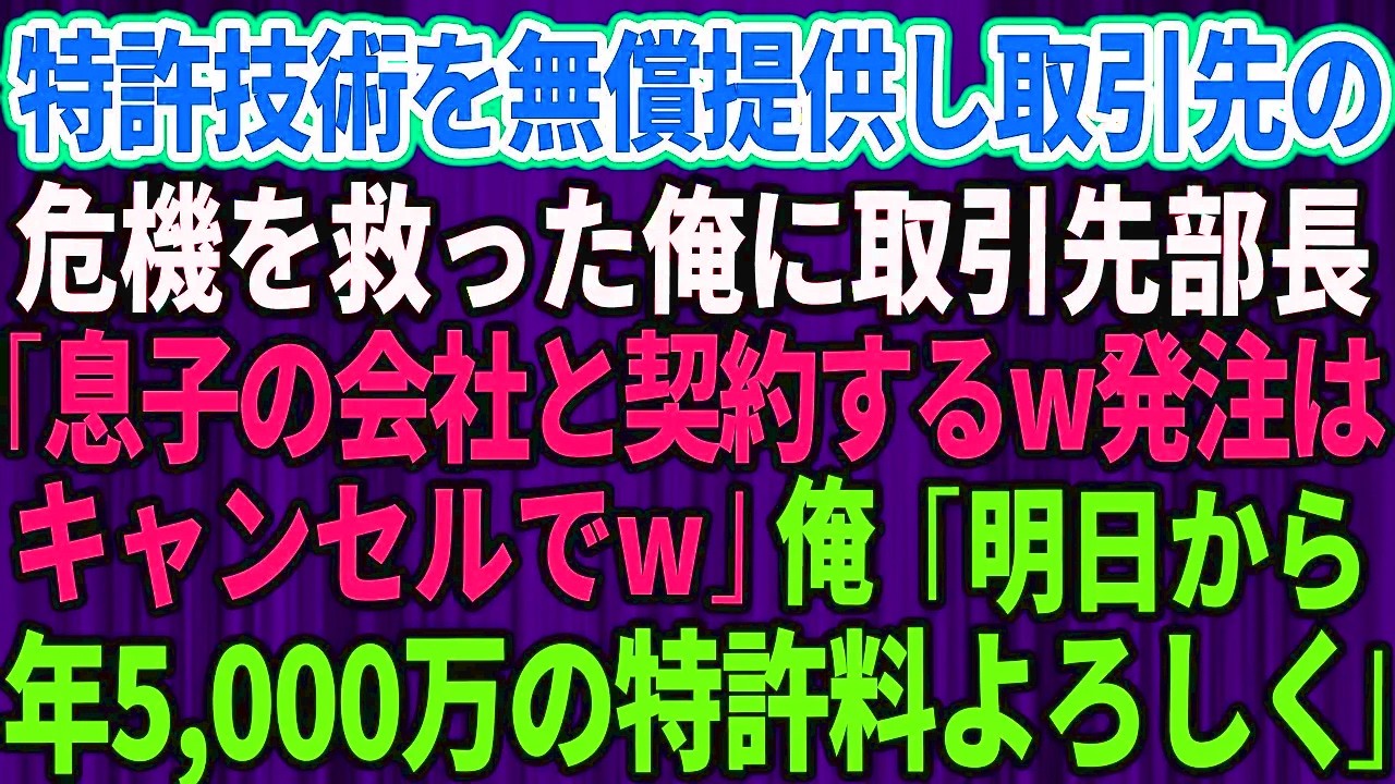 特許技術を無償提供して取引先の危機を救った俺に取引先新部長「息子の会社と契約するw発注はキャンセルでw」俺「では明日から年5,000万の特許料よろしく」「え？」