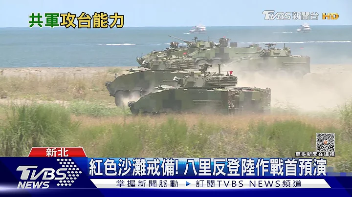 慎防立体登陆! 八里滩岸预演反登陆 直升机机降增实兵验证｜十点不一样20230722@TVBSNEWS01 - 天天要闻