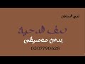 صف الدحية نجم السلمان بدون موسيقى دفوف صف الدحية نجم السلمان بدون موسيقى دفوف