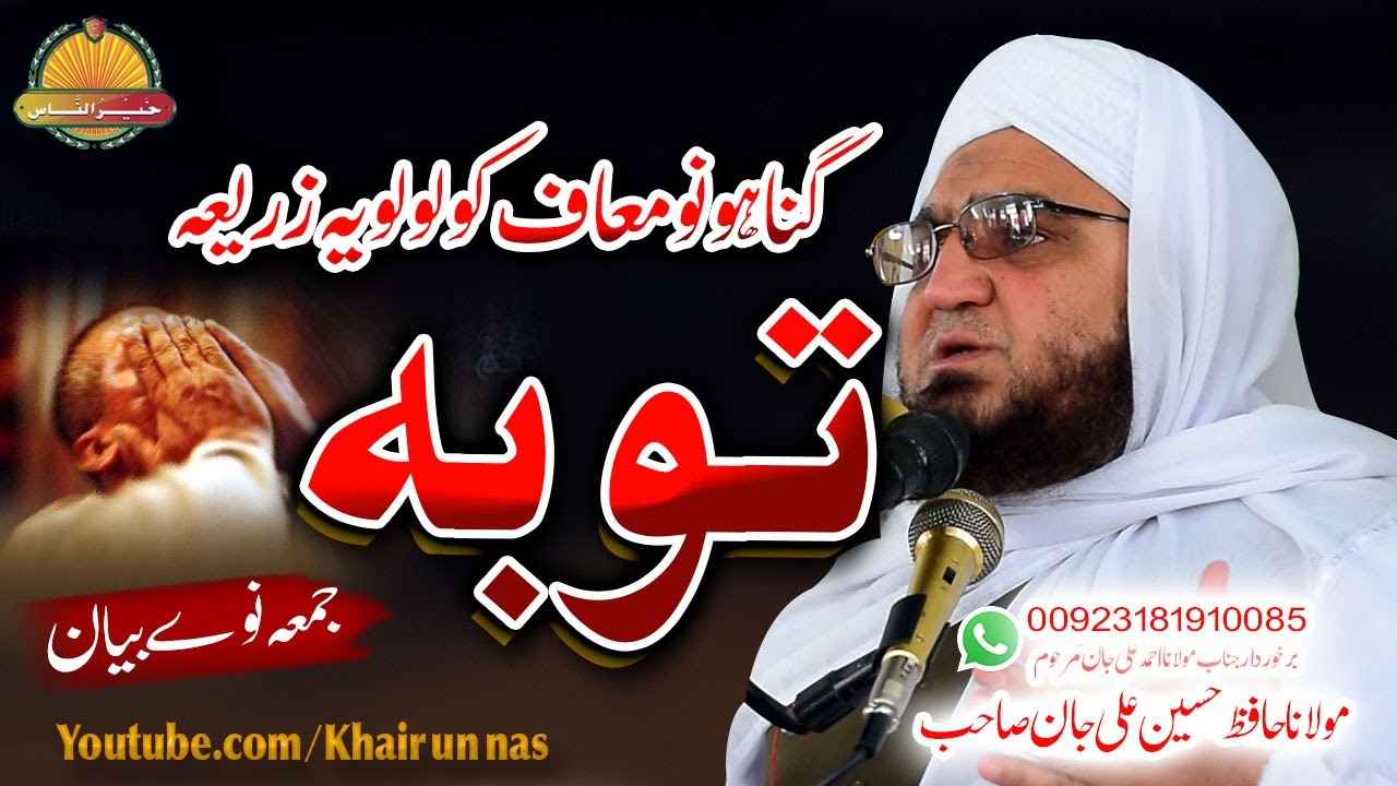 Hafiz Hussain Ali Jan Sahb Bayan|  Da Gunahoono Maaf Kolo Loya Zareea TOBA  ||مولانا حسین علی جان