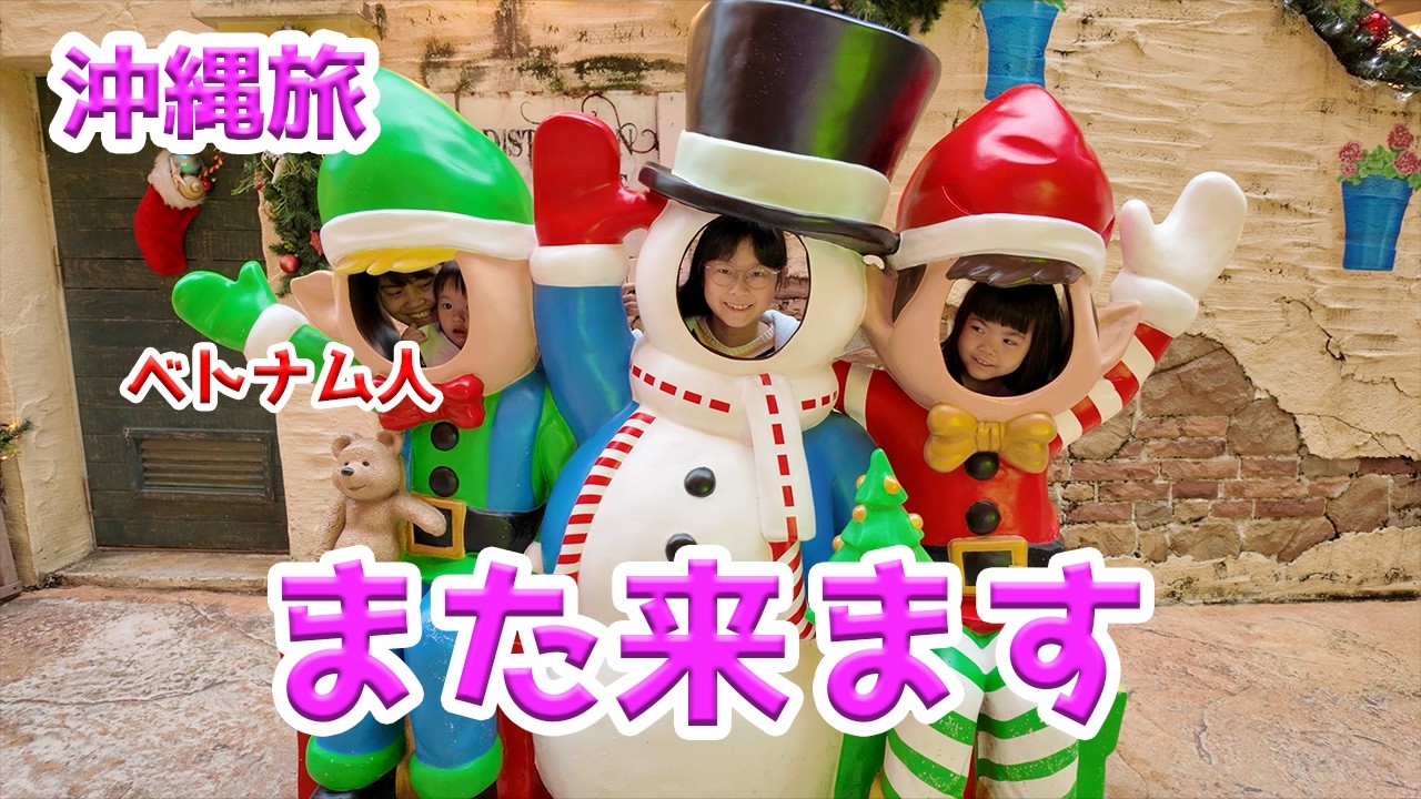 泡盛とラフテーで締める沖縄旅【日本ベトナム国際結婚】