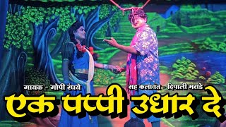 Zadipatti Natak Song | Ek Pappi Udhar De | Gopi Randhaye,Dipali Bharade | HK Production