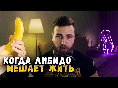 КАК СНИЗИТЬ ЛИБИДО / ПОЛОВОЕ ВЛЕЧЕНИЕ