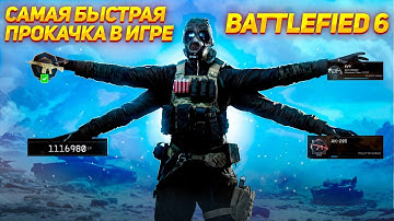 НОВЫЙ СПОСОБ ДЛЯ БЫСТРОЙ ПРОКАЧКИ УРОВНЯ И БОЕВОГО ПРОПУСКА В BATTLEFIELD 6 | ДЛЯ БЕСПЛАТНЫХ ИГРОКОВ